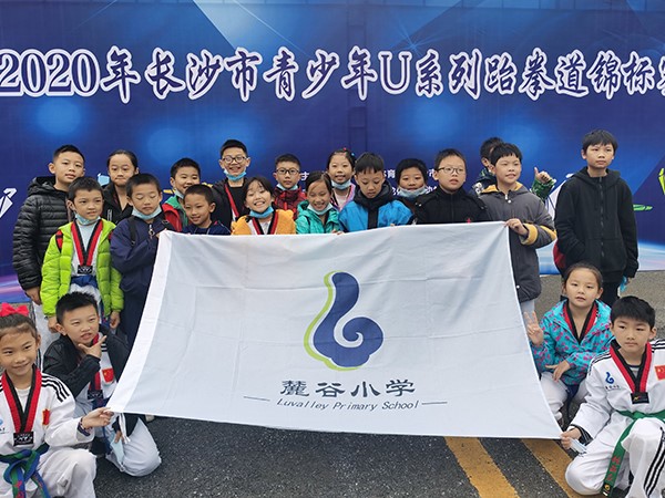 2020年10月，长沙市体育局、市教育局联合主办的跆拳道锦标赛荣获竞技1银、2铜、第5名