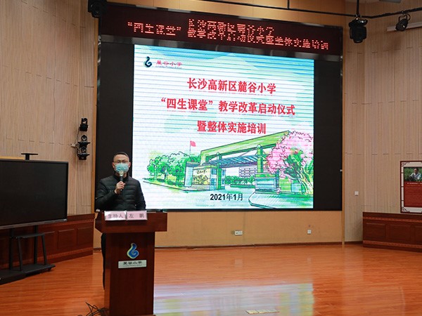 “四生课堂”教学改革启动仪式暨整体实施培训